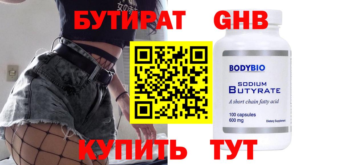 Бутират GHB Нижнеудинск